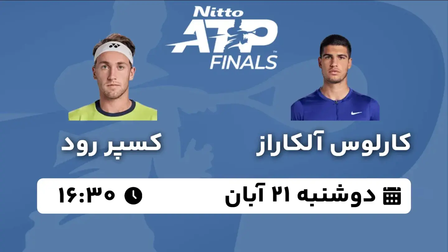 پخش زنده تنیس آلکاراس و رود امروز ۲۱ آبان ۱۴۰۳ | تنیس ATP Finals