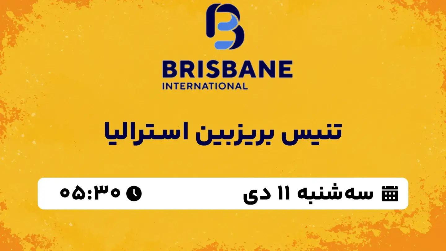 پخش زنده تنیس بریزبین استرالیا امروز ۱۱ دی ۱۴۰۳ | یک شانزدهم نهایی