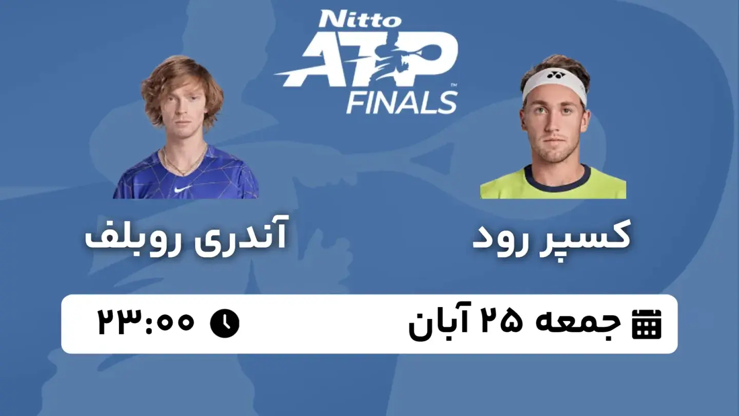 پخش زنده تنیس رود و روبلف امروز ۲۵ آبان ۱۴۰۳ | تنیس ATP Finals