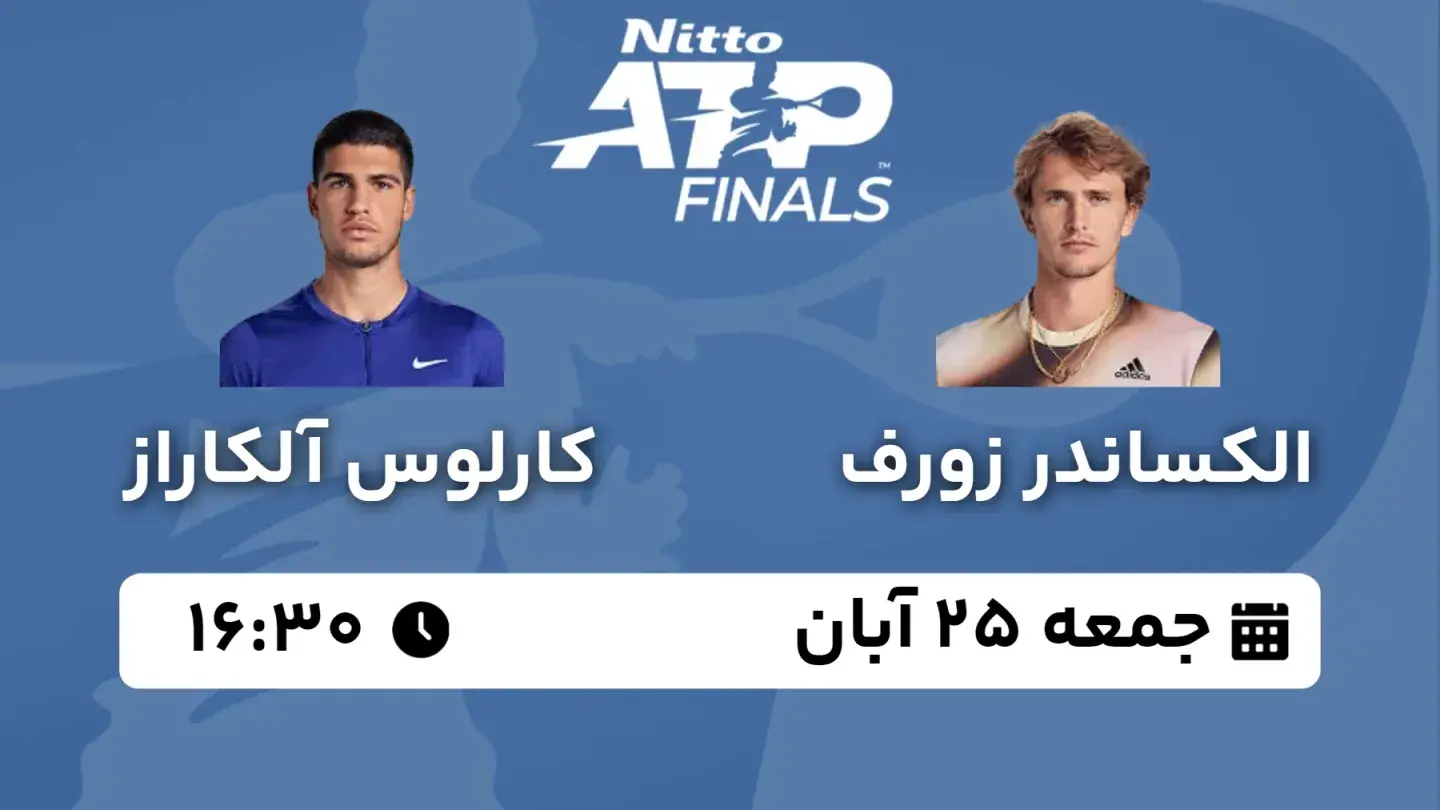 پخش زنده تنیس زورف و آلکاراس امروز ۲۵ آبان ۱۴۰۳ | تنیس ATP Finals