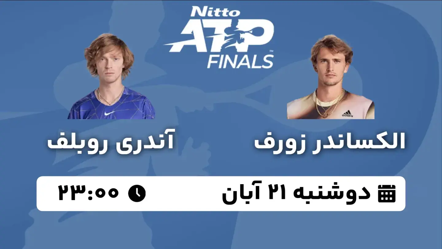 پخش زنده تنیس زورف و روبلف امروز ۲۱ آبان ۱۴۰۳ | تنیس ATP Finals