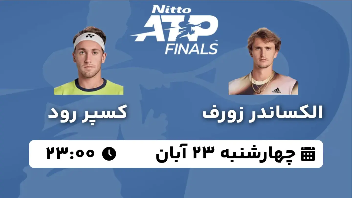 پخش زنده تنیس زورف و رود امروز ۲۳ آبان ۱۴۰۳ | تنیس ATP Finals