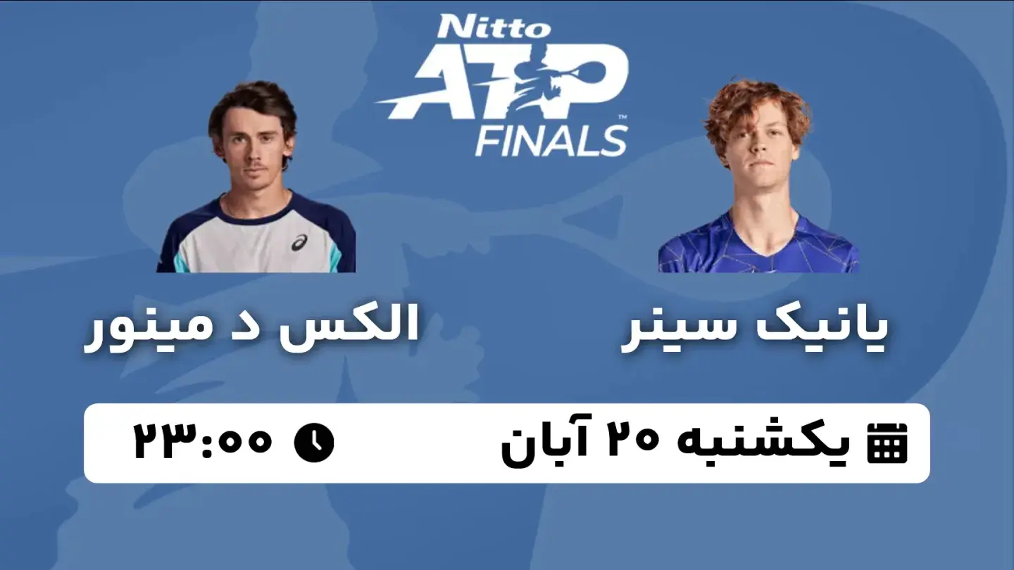 پخش زنده تنیس سینر و د مینور امروز ۲۰ آبان ۱۴۰۳ | تنیس ATP Finals