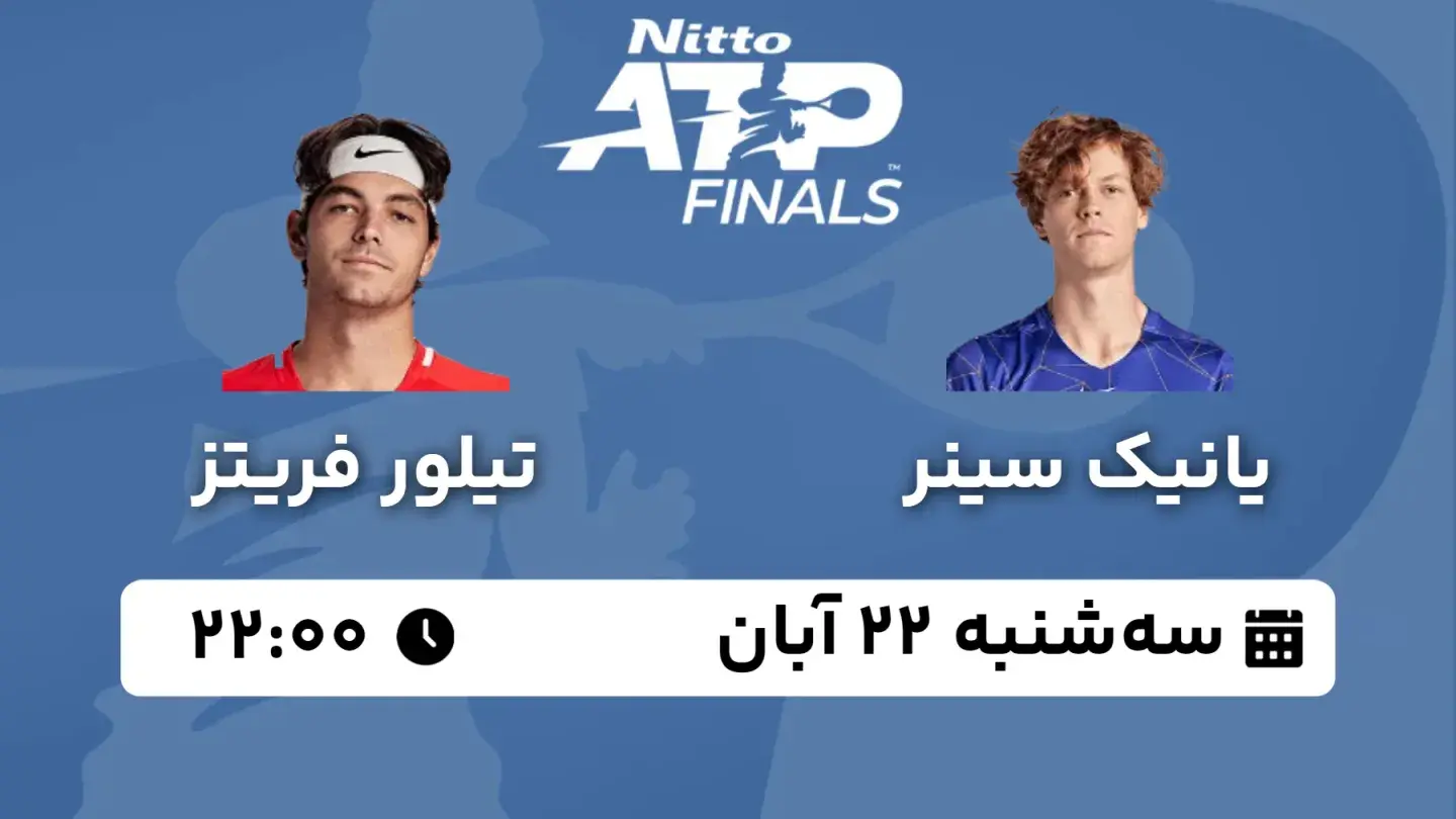 پخش زنده تنیس سینر و فریتز امروز ۲۲ آبان ۱۴۰۳ | تنیس ATP Finals