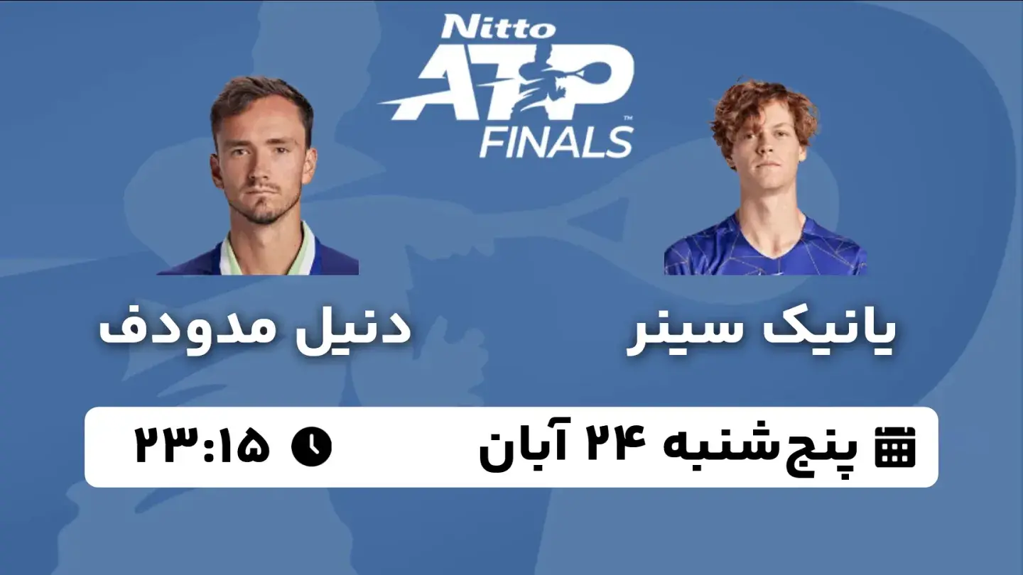 پخش زنده تنیس سینر و مدودف امروز ۲۴ آبان ۱۴۰۳ | تنیس ATP Finals