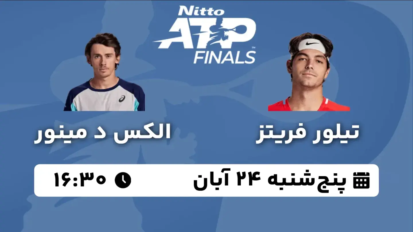 پخش زنده تنیس فریتز و د مینور امروز ۲۴ آبان ۱۴۰۳ | تنیس ATP Finals