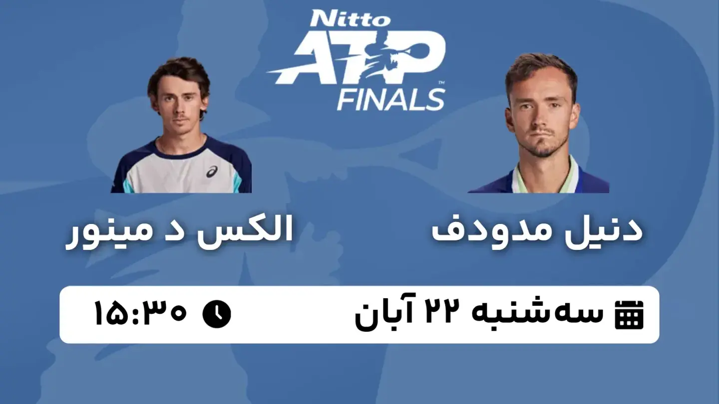 پخش زنده تنیس مدودف و د مینور امروز ۲۲ آبان ۱۴۰۳ | تنیس ATP Finals