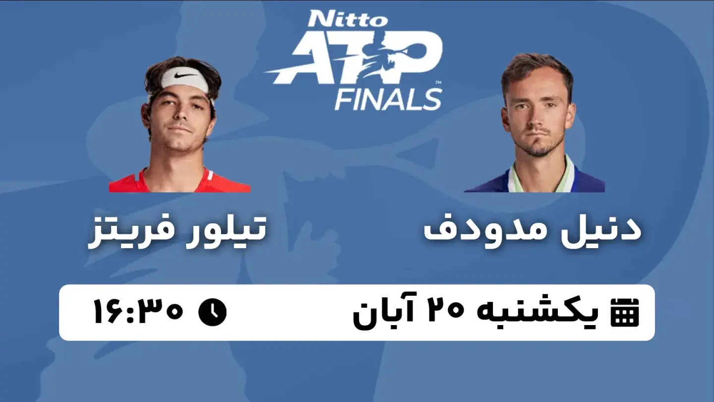 پخش زنده تنیس مدودف و فریتز امروز ۲۰ آبان ۱۴۰۳ | تنیس ATP Finals