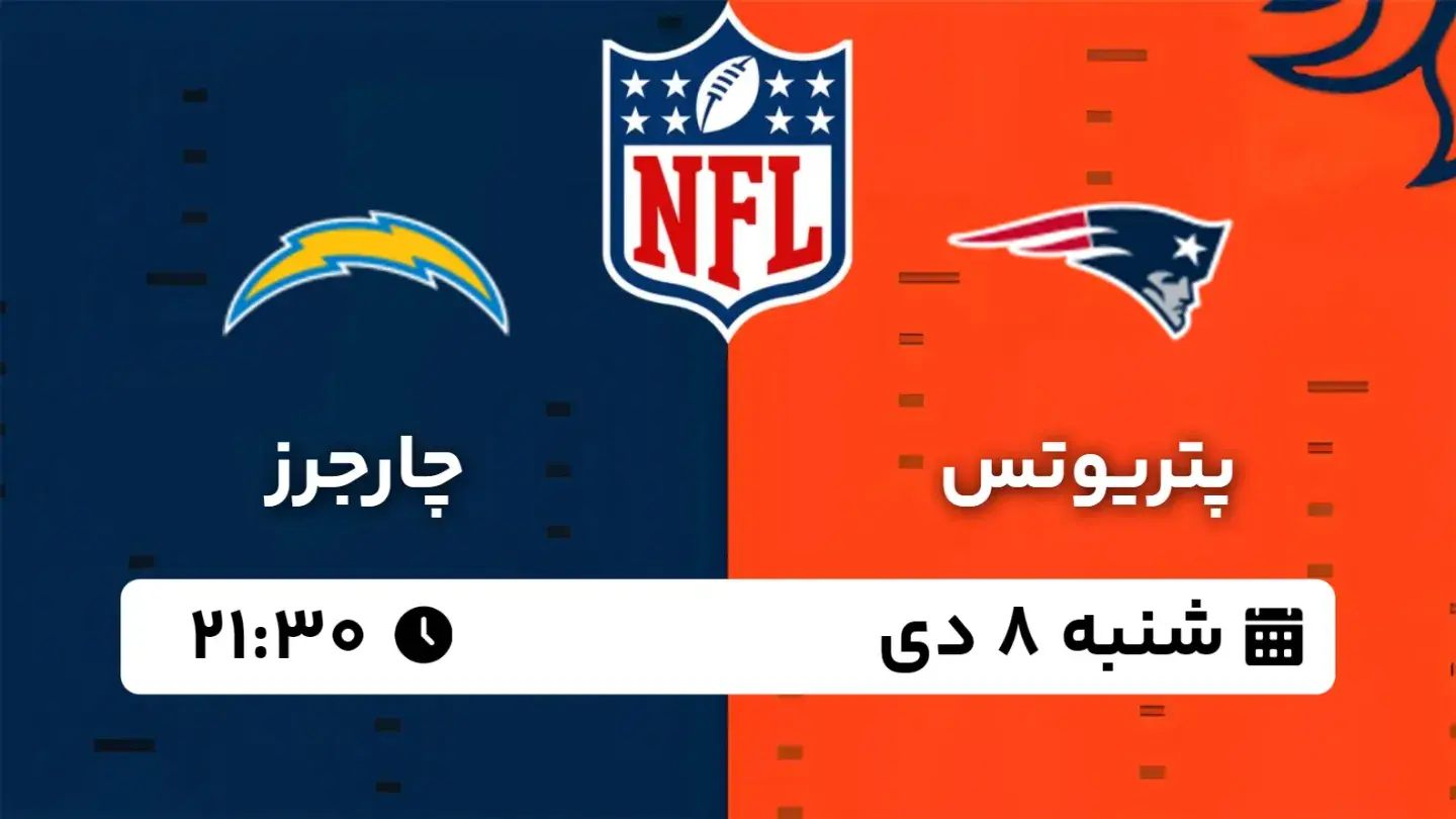 پخش زنده فوتبال آمریکایی پتریوتس و چارجرز امروز ۸ دی ۱۴۰۳ | فوتبال آمریکایی NFL