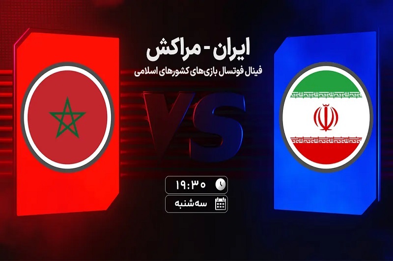 پخش زنده فوتسال ایران و مراکش امروز ۲۰ آبان ۱۴۰۴ | فینال فوتسال بازیهای کشورهای اسلامی