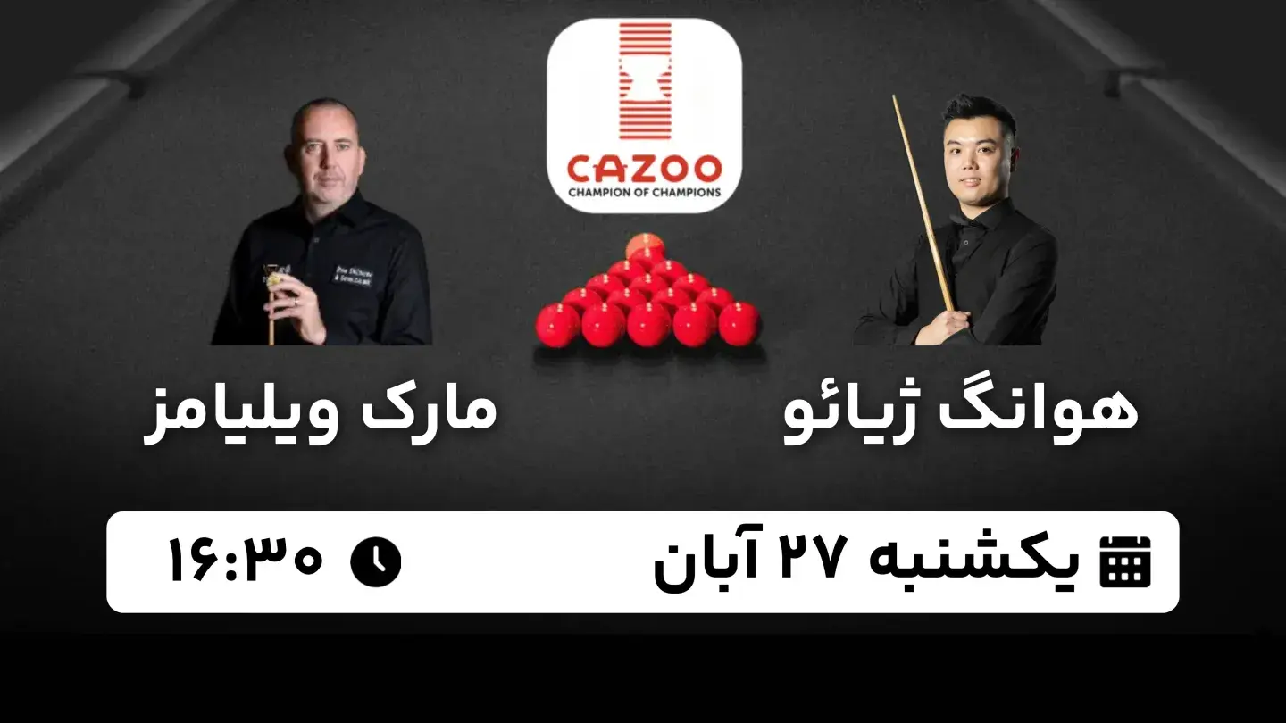 پخش زنده فینال اسنوکر قهرمان قهرمانان امروز ۲۷ آبان ۱۴۰۳ | ژیائو در برابر ویلیامز