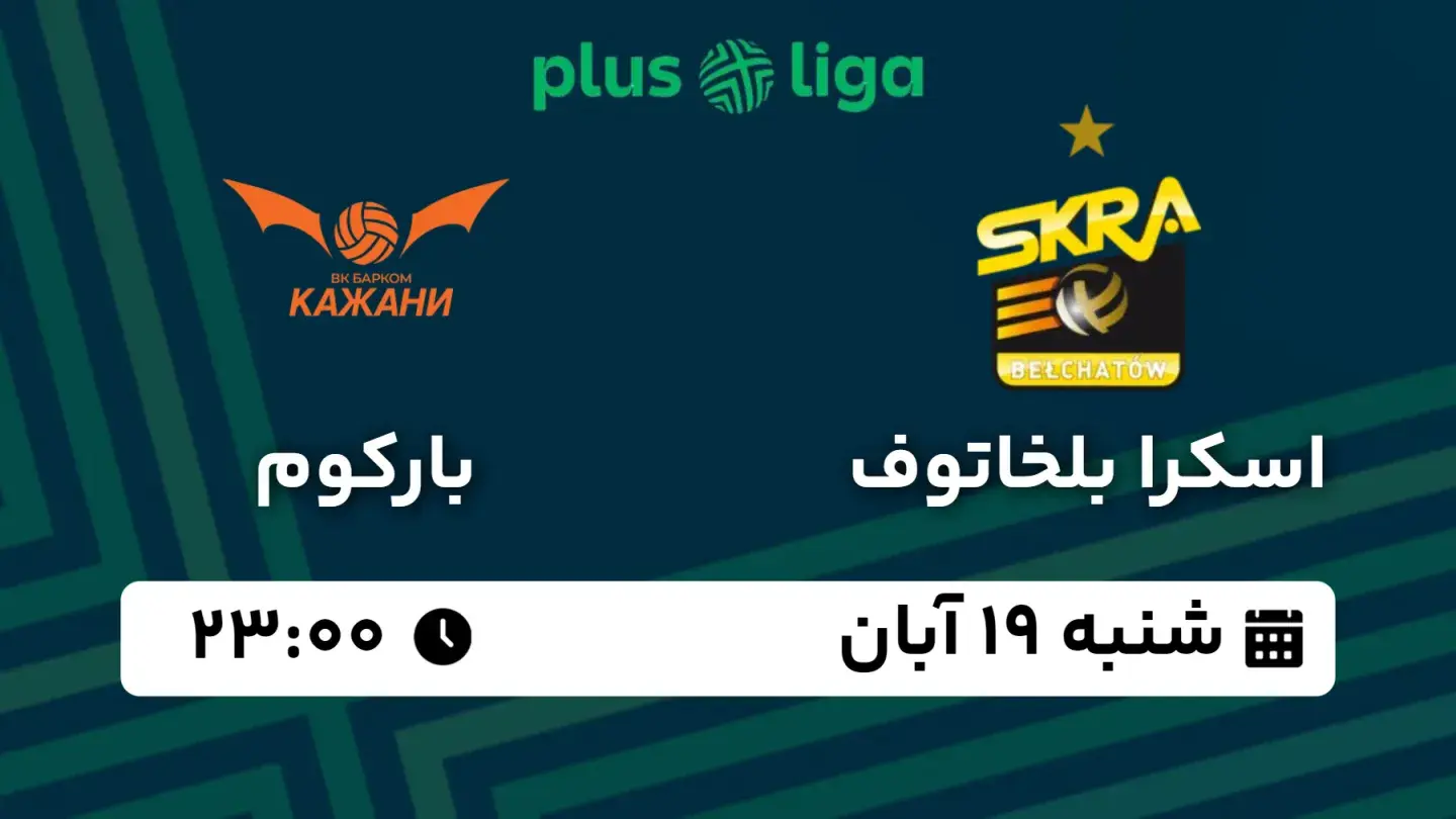 پخش زنده والیبال اسکرا بلخاتوف و بارکوم امروز ۱۹ آبان ۱۴۰۳ | هفته ۱۱ پلاس لیگا لهستان