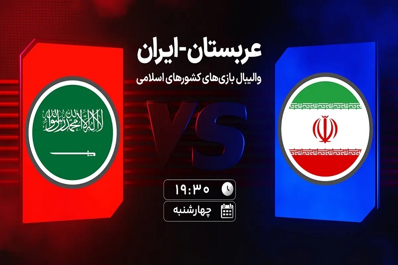 پخش زنده والیبال ایران و عربستان امروز ۲۱ آبان ۱۴۰۴ | بازیهای کشورهای اسلامی