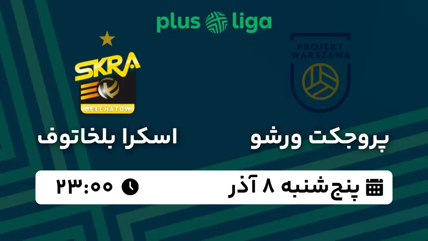 پخش زنده والیبال پروجکت ورشو و اسکرا بلخاتوف امروز ۸ آذر ۱۴۰۳ | هفته ۱۴ پلاس لیگا لهستان