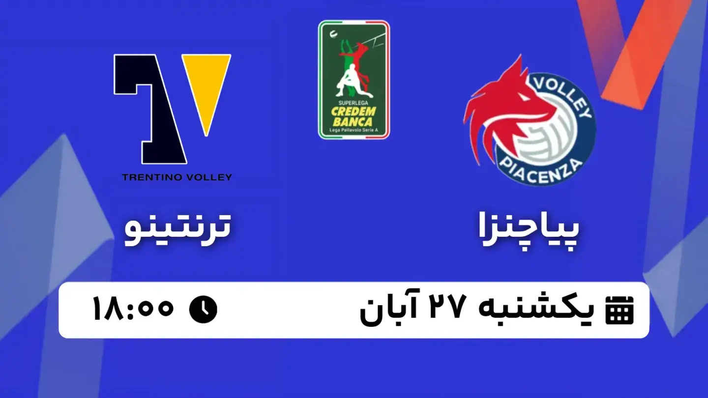 پخش زنده والیبال پیاچنزا و ترنتینو امروز ۲۷ آبان ۱۴۰۳ | هفته ۸ سوپرلیگا ایتالیا