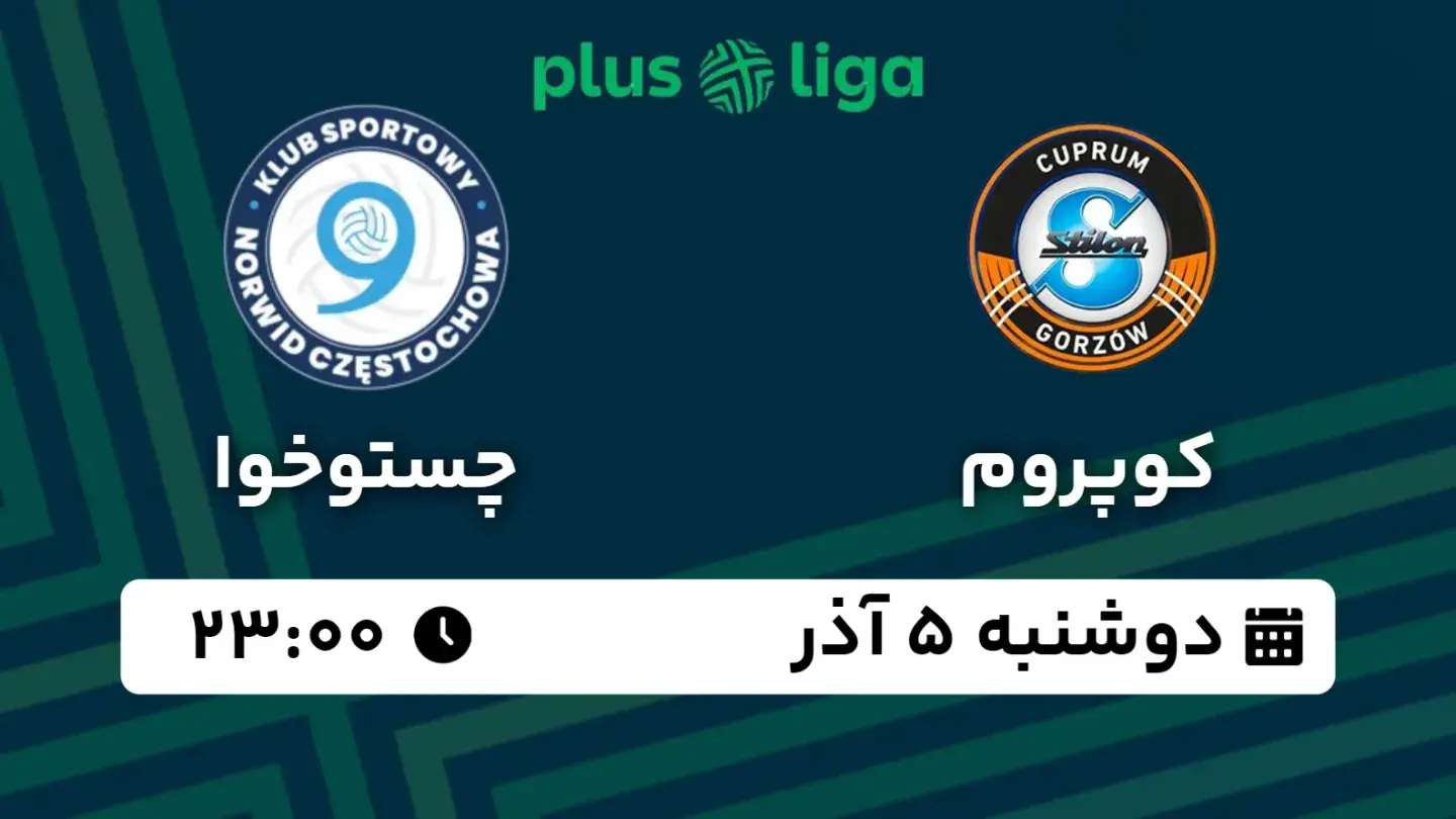 پخش زنده والیبال کوپروم و چستوخوا امروز ۵ آذر ۱۴۰۳ | هفته ۱۳ پلاس لیگا لهستان