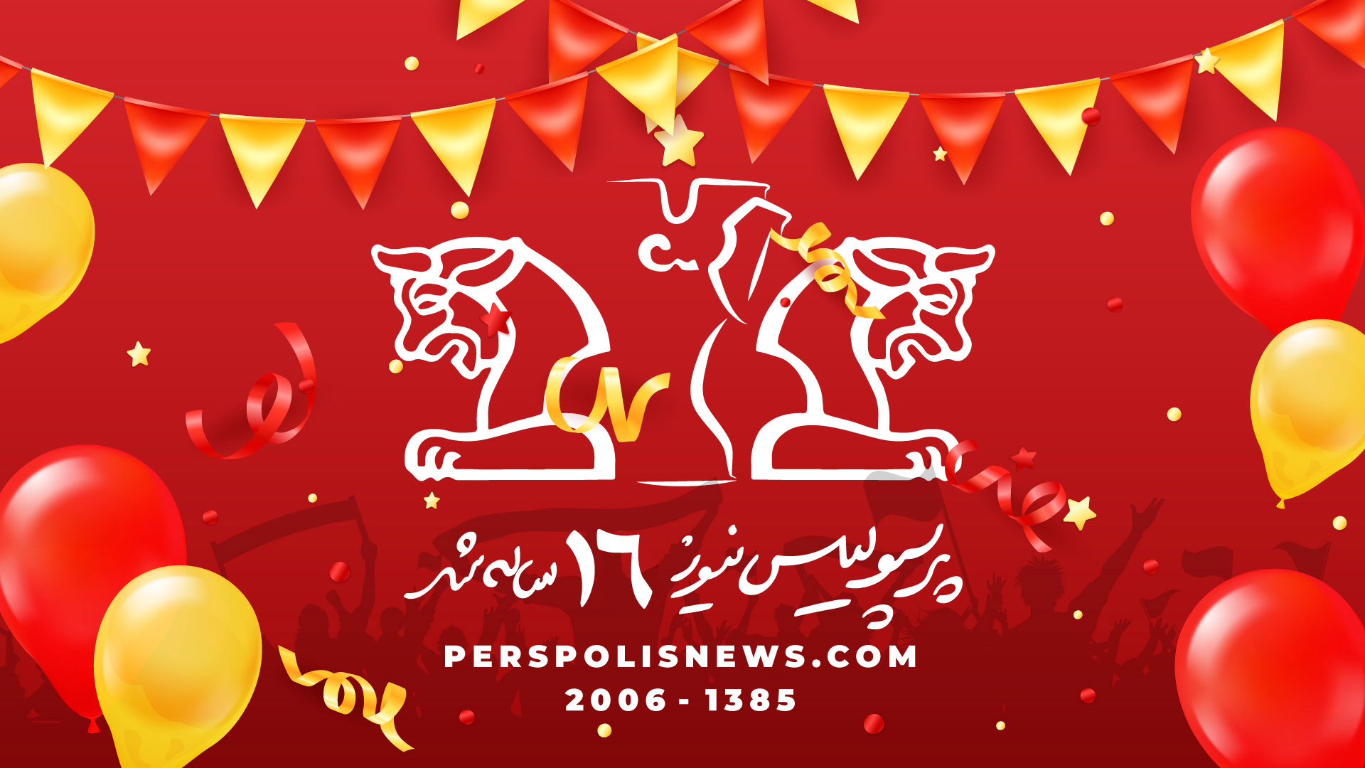 پرسپولیس نیوز، قدیمی‌ترین رسانه پرسپولیس ۱۶ ساله شد