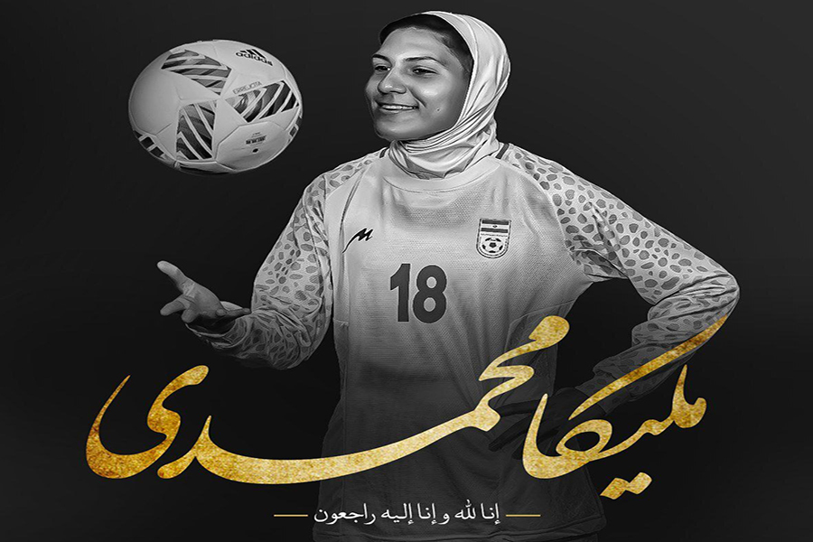 پیام تسلیت باشگاه پرسپولیس بمناسبت درگذشت بازیکن تیم ملی بانوان / یک دقیقه سکوت در هفته چهاردهم لیگ برتر