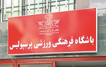 چک ۲ هزار میلیاردی یک شرکت برای خرید باشگاه پرسپولیس