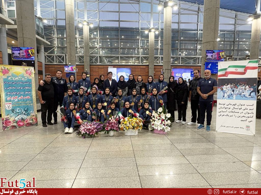کاروان تیم‌ملی فوتسال دختران وارد تهران شد+ عکس‌ها